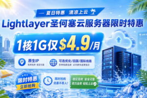 Lightlayer圣何塞云服务器限时特惠