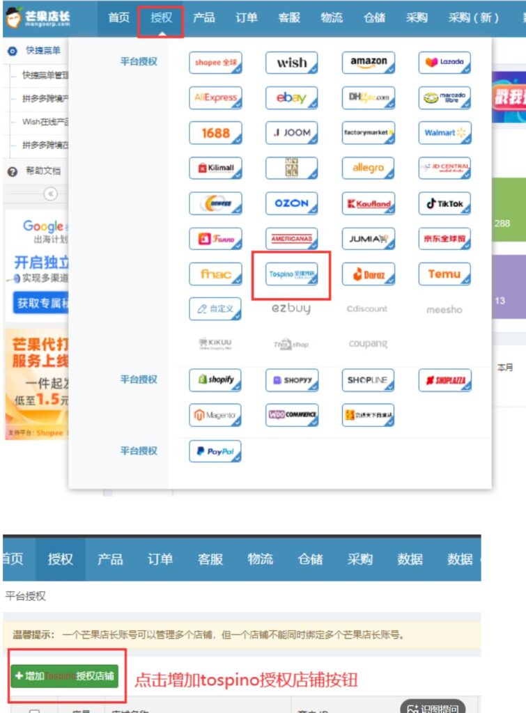 增加Tospino店铺授权按钮