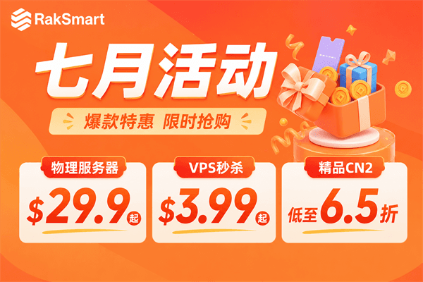 RakSmart七月活动