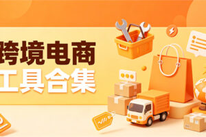 跨境电商工具合集