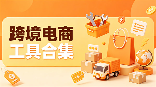 跨境电商工具合集