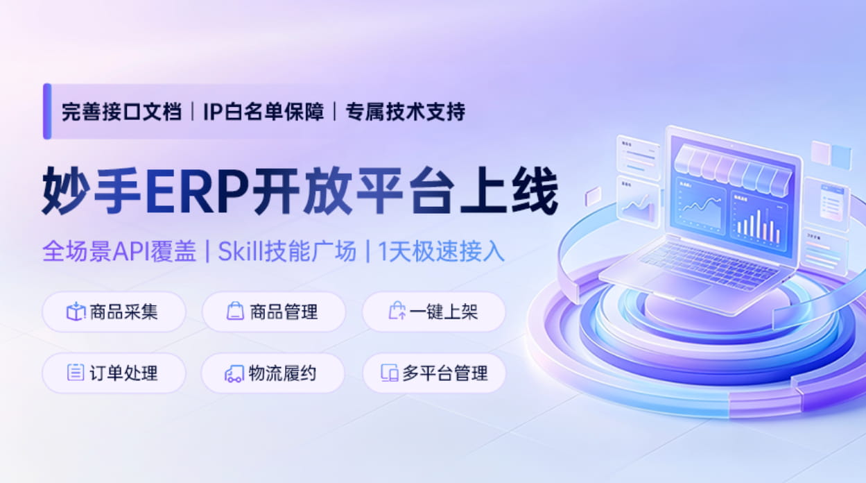 妙手ERP开放平台重磅上线