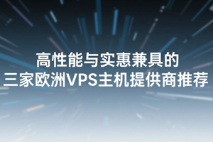 欧洲VPS主机提供商