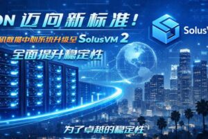 洛杉矶数据中心系统升级至 SolusVM 2