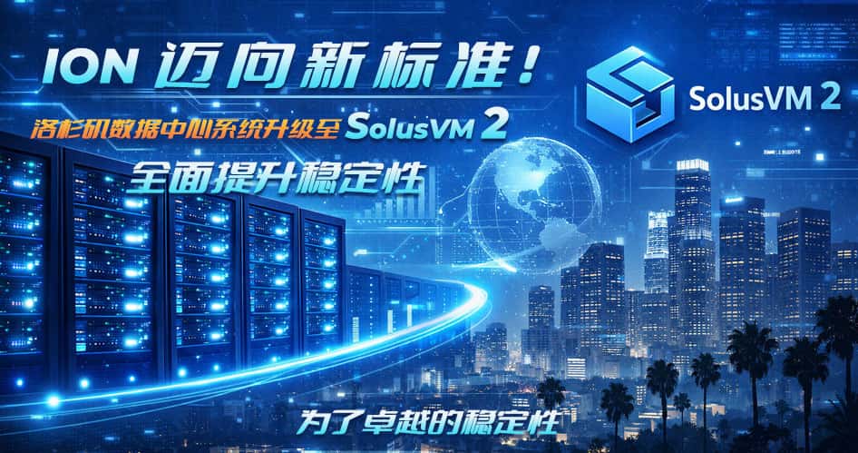 洛杉矶数据中心系统升级至 SolusVM 2