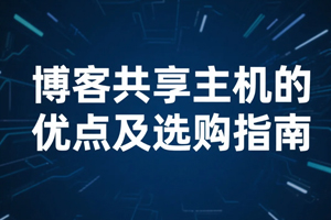 博客共享主机