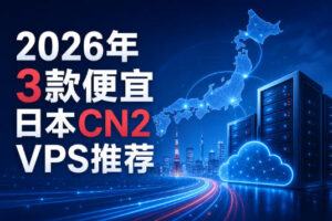 2026年值得购买的3款日本CN2 VPS推荐