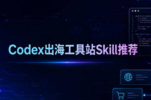 Codex出海工具站Skill推荐