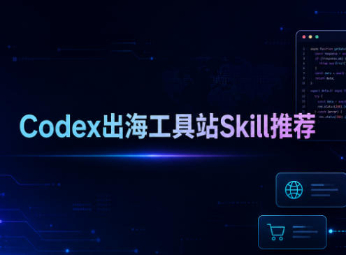 Codex出海工具站Skill推荐