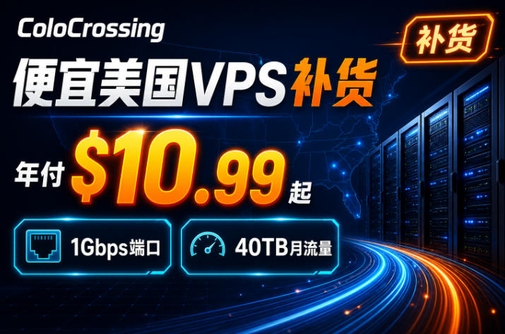 ColoCrossing便宜美国VPS补货