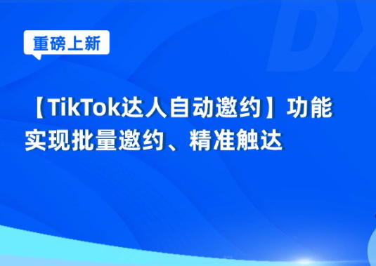 店小秘ERP上线TikTok达人自动邀约功能
