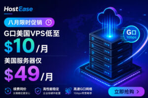 HostEase八月限时促销