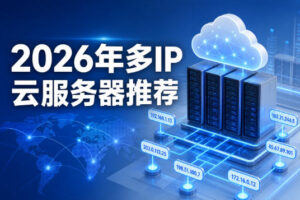 2026年多IP云服务器推荐