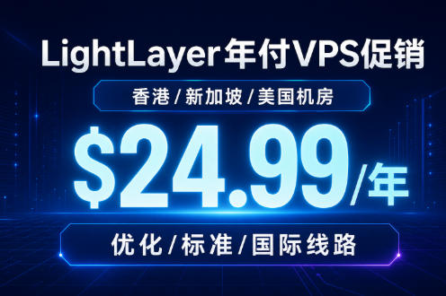 LightLayer年付VPS促销