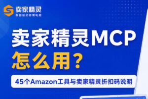 卖家精灵MCP怎么用
