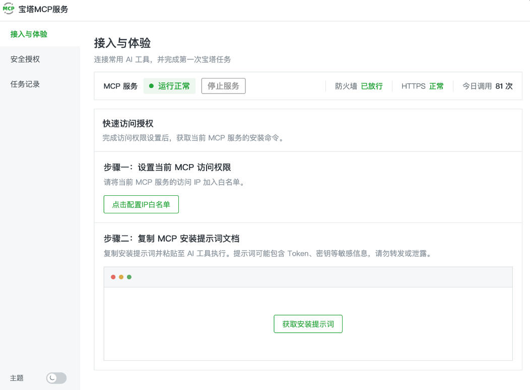 宝塔MCP