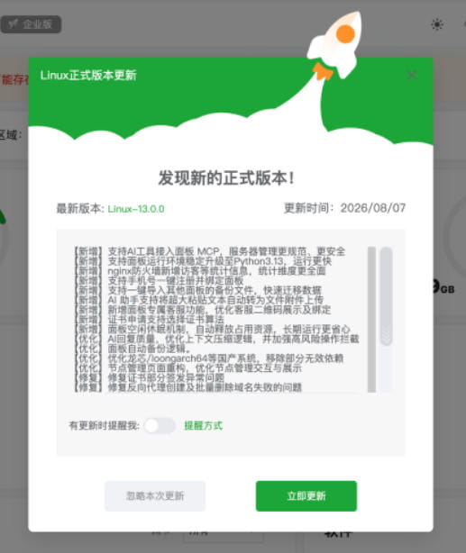 宝塔面板13.0.0升级方法