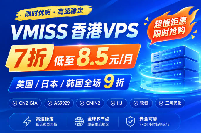 VMISS香港VPS 7折低至8.5元/月 美国/日本/韩国全场9折 CN2 GIA/AS9929/CMIN2/IIJ/软银/三网优化