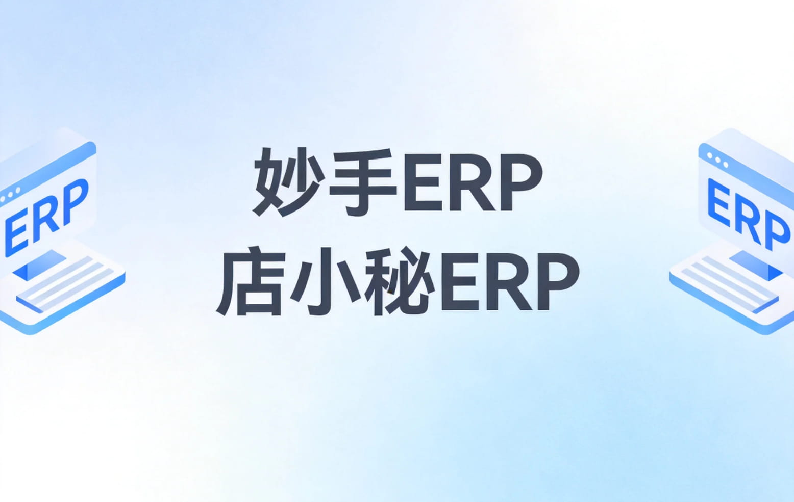 妙手ERP和店小秘ERP使用场景