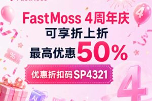 FastMoss四周年活动