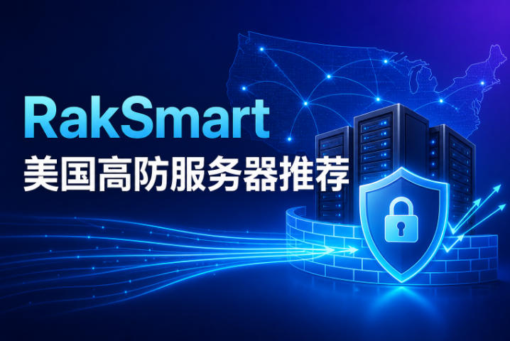 RakSmart美国高防服务器推荐
