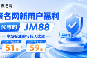 获取聚名优惠