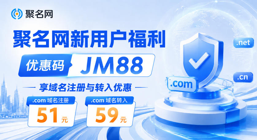 获取聚名优惠