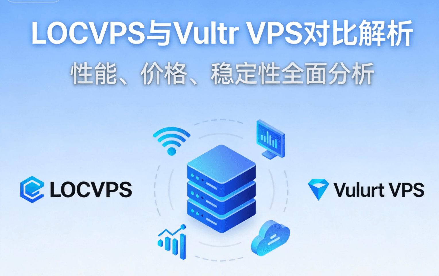 LOCVPS和Vultr VPS