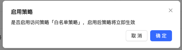 启用策略