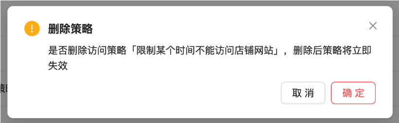 删除策略