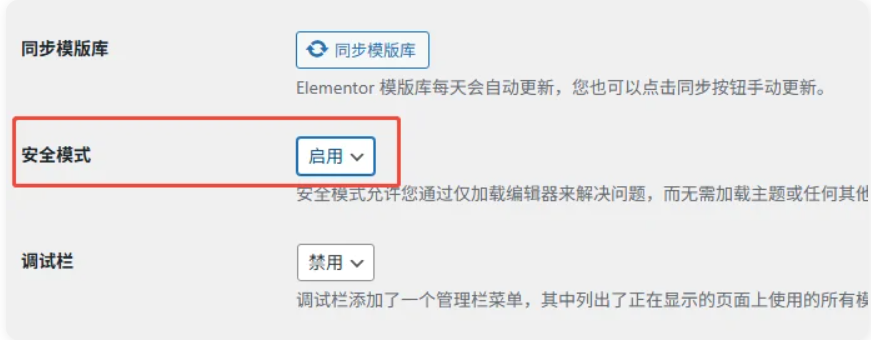 Elementor开启安全模式