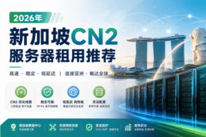 2026年新加坡CN2服务器租用推荐