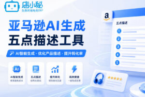 店小秘ERP新增AI生成功能