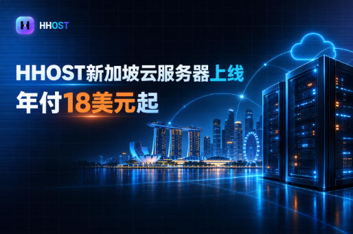 HHOST新加坡云服务器上线