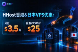 HHost香港&日本VPS优惠:月付$3.5起 香港VPS年付$25