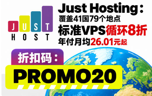 Just Hosting全场8折优惠