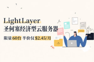 LightLayer推出圣何塞经济型云服务器