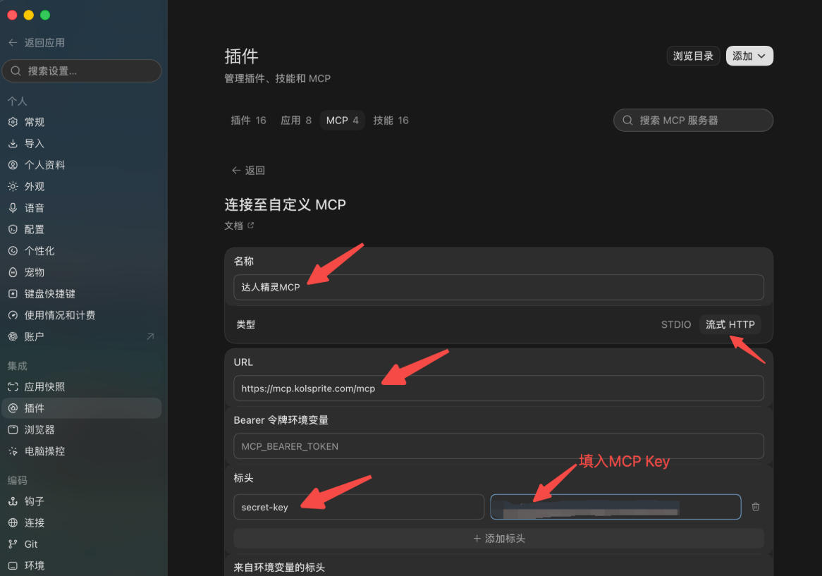 添加达人精灵MCP服务