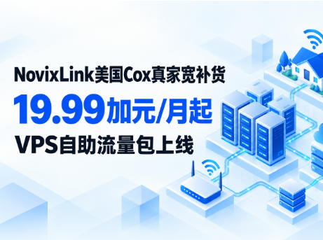 NovixLink美国Cox真家宽补货