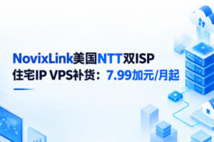 NovixLink美国NTT双ISP住宅IP VPS补货&新增IP段