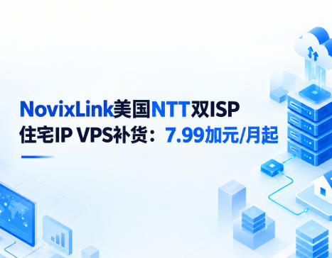 NovixLink美国NTT双ISP住宅IP VPS补货&新增IP段