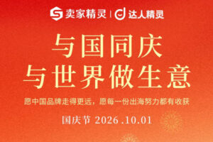 2026卖家精灵/达人精灵国庆活动