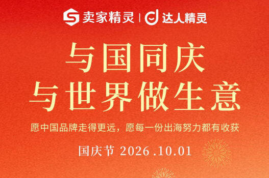 2026卖家精灵/达人精灵国庆活动 全场低至7.2折 买任意套餐加赠10天会员