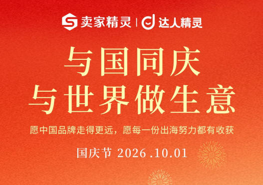 2026卖家精灵/达人精灵国庆活动