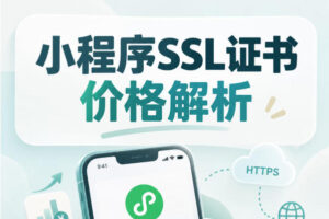 小程序SSL证书购买指南