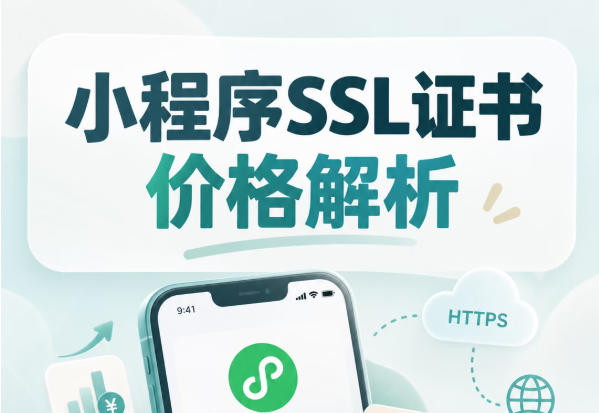 小程序SSL证书购买指南