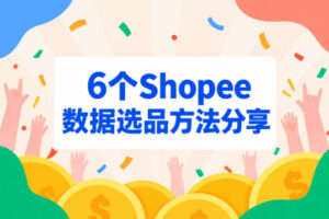 6个零基础Shopee数据选品方法分享