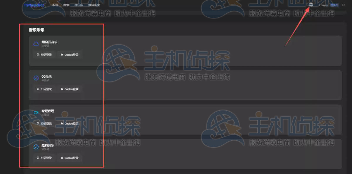 登录音乐平台账号