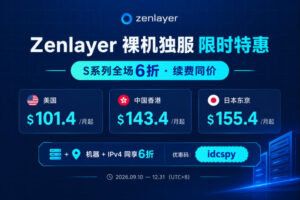Zenlayer裸机服务器限时6折:美国$101.4/月起 香港$143.4/月起 续费同价