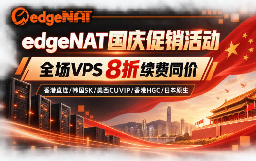 edgeNAT国庆促销活动